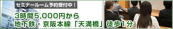 セミナールーム予約受付中！